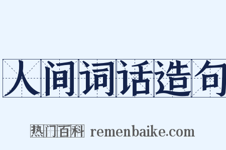 人间词话造句是什么意思的图片